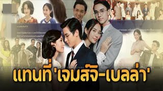 ภาพฟิตติ้ง ‘ขวัญฤทัย’ คว้า ‘ไมค์ ปณิธาน – ญดา นริลญา’