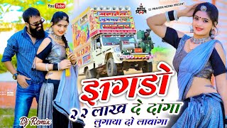 😜 झगड़ो 22 लाख दे देंगा लुगाया दोई लावेगा 💢 Singer Manish Fagna New Latest Remix Rajasthani Song