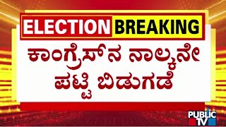 ಕಾಂಗ್ರೆಸ್‌ನ ನಾಲ್ಕನೇ ಪಟ್ಟಿ ಬಿಡುಗಡೆ | Congress | Karnataka Lokasabha Election 2024 | Public TV