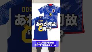 【明日使える嘘豆知識8】サッカー日本代表のユニフォームは何故\