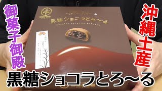 黒糖ショコラとろ～る(御菓子御殿)、沖縄土産！暑い気候でも気軽にチョコが楽しめます！！