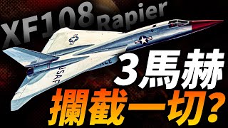 縮小版XB70女武神！XF-108“輕劍”：美國的3馬赫超級攔截機！超越時代？還是脫離實際？#戰鬥機 #XF108 #XB70 #美國