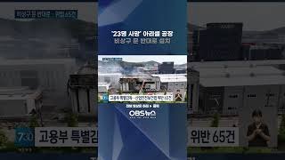 '23명 사망' 아리셀 공장... 비상구 문 반대로 설치 #아리셀 #공장 #화재