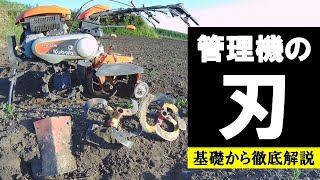 【管理機の刃（爪）】いまさら聞けない正しい組み方