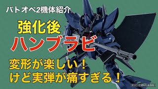 【(強化後)ハンブラビ】バトオペ2戦闘視点・機体紹介【変形が強くて楽しい！】