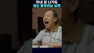 아내 집 나가도 정신 못차리는 남편 #디어마이프렌즈