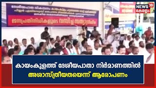 ദേശീയപാ‌താ നിർമാണത്തിൽ അശാസ്ത്രീയത; Kayamkulamത്ത് ജനകീയ സമര സമിതി പ്രക്ഷോഭം ആരംഭിച്ചു