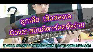 ลูกเสือ​(กลับมา)​ เสือสองเล Cover สอนกีตาร์คอร์ดง่าย​ เล่นให้ดูทั้งเพลง