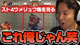 懐かしのスト4ウメリュウ集を見るときどさん丨ストリートファイター【2024.11.16】