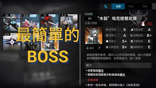 薩米,肉鴿,薩米之熵,木裂,明日方舟,2024,0705,第2BOSS,#最簡單的BOSS