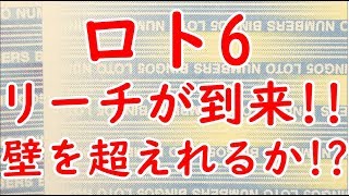 リーチ到来!!! ロト6に5口(1000円分)で挑戦しました!!!