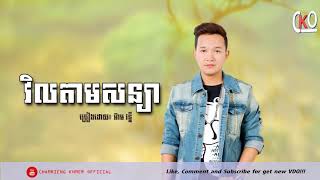 (បទថ្មី), វិលតាមសន្យា, ច្រៀង៖ អ៊ាម វន្នី, Eam Vanny, Khmer new song 2017