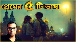 The Five Love Languages by Gary Chapman 📚 Bengali Audiobook