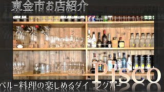 【お店紹介】「Pisco」へ行ってみた【東金の魅力発信】