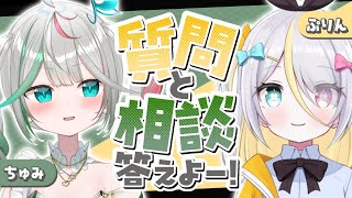 【コラボ】ちゅみぷりんの質問・相談コーナー【蜂蜜ぷりん/花百合ちゅみ/ぶいぱい】