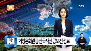 [11월4주]제5회 거창문화관광 전국사진 공모전 결과 발표