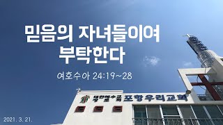 포항우리교회_2021년 3월 21일_주일예배