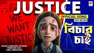 We want justice | Bichar Chai | Rap Songs | RG kar Medical College |Joy Mitra|  Abegi Music