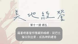 【今日美地分享】2022冬季訓練晨興聖言W11D5｜藉著喫基督作隱藏的嗎哪，從巴比倫分別出來，成為神的建造。｜第十一週週五