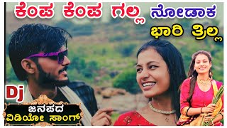 #ಕೆಂಪ ಕೆಂಪ ಗಲ್ಲ😍(Kempa Kempa Galla)|Official#Video|Vijay Honnur|Archana Ilakal#Janapada Kannada Song