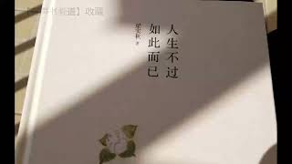 有声散文 《人生不过如此而已》之《中年》 梁实秋 著