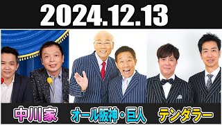 中川家 ザ・ラジオショー  オール阪神・巨人 \u0026 テンダラー Full 2024.12.13