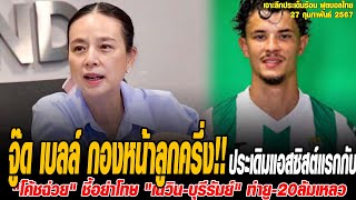 เจาะลึกประเด็นร้อน 27/2/68 จู๊ด เบลล์ กองหน้าลูกครึ่งไทย ประเดิมแอสซิสต์แรกกับ แอตเลติโก ซานลูเกโน่