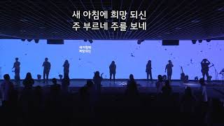 6월 14일 뉴사운드교회 주일 예배 찬양 I 2시 예배 I 천관웅 목사 I Bluechip Worship I 뉴사운드교회 블루칩 워십