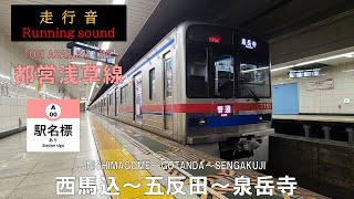 【全区間走行音】都営浅草線 普通 泉岳寺行 京成車（西馬込～五反田～泉岳寺）