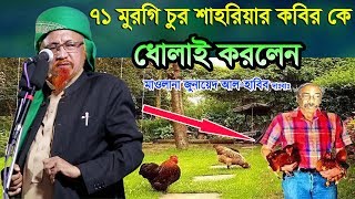 মুরগি চুরি করতে গিয়ে হাতে নাতে ধরা খেলেন শাহরিয়ার কবির Mualana Junaid Al Habib