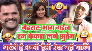 #comedy मेहरारु भाग गईल,हम केकरा लगे सुतेम।।भोजपुरी कॉमेडी।