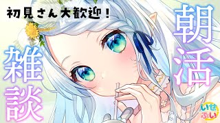 【朝活雑談】初見さん大歓迎！みんなのお悩み聞きます！！【Vtuber/心寧 はな】