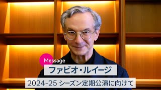 【マエストロ・メッセージ】ファビオ・ルイージ／N響定期公演2024-25シーズンに向けて