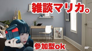 【視聴者参加型】深夜の顔出しマリカ配信。