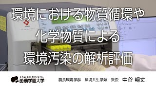 環境共生学類　中谷　暢丈　｜　酪農学園大学　研究室・ユニット紹介