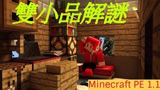 MCPE 小品解迷 雙小品解迷 自製地圖攻略