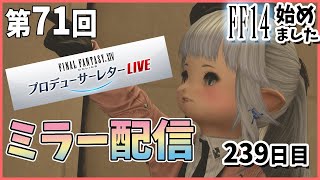 ネタバレ注意！【#FF14 FINALFANTASY XIV　PC版 #暁月のフィナーレ】【GAIA Ifrit】PLL同時視聴会だ～～！一緒に観ようう！239日