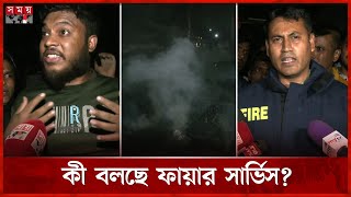 চট্টগ্রামে প্লাস্টিক গোডাউনে ভয়াবহ আগুন | Fire Incident at Chattogram | Somoy TV