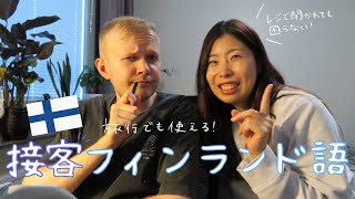 【フィンランド語講座④】接客フィンランド語！〜レジ編〜フィンランド旅行や留学で使ってね