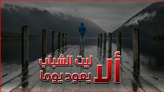 ألا ليت الشباب يعود يوماً .. فأخبره بما فعل المشيب