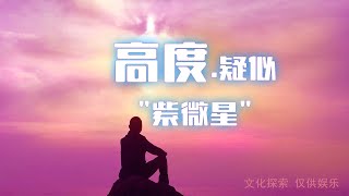 高高高度疑似紫微星、东方圣人现身，各种预言特征全面吻合，赤裸裸的奇迹绽现，姓名、年龄、反骨、田字纹、出生地等等全部吻合。