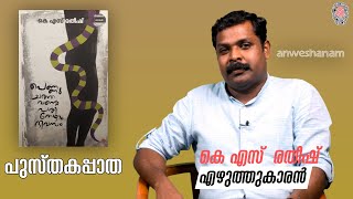 പുസ്തകപ്പാത | കെ എസ്  രതീഷ് | Book Review | Pradeep Panangad | Anweshanam