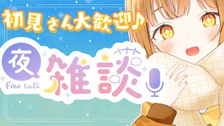 初見さん大歓迎の深夜テンション爆上げ深夜雑談！【日向こがね / V声優/Vtuber】