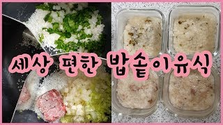 [이유식] 엄마가 편해지는 밥솥이유식ㅣ제발 밥솥이유식으로 만드세요ㅣ 엄마표이유식ㅣ야매이유식