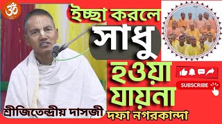 বিষয়:- ইচ্ছা করলে সাধু হওয়া যায়না! ভাগবত পাঠ আস্বাদনায় শ্রীজিতেন্দ্রীয় দাসজী(দিনাজপুর)