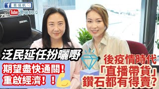 【葛珮帆x莊思敏】泛民延任扮曬嘢😡｜期望盡快通關❗重啟經濟💪🏻｜後疫情時代-「直播帶貨」鑽石都有得賣💎❓ （02-10-2020）