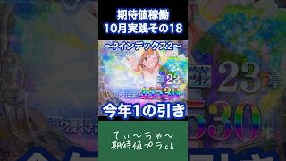 【Pとある魔術の禁書目録2】パチンコ10年連続プラス収支男のインデックス2！ #パチンコ #パチスロ #とある魔術の禁書目録 #インデックス