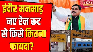 Indore Manmad Rail Line : इंदौर मनमाड़ नए  रेल रूट से किसे कितना फायदा? Hindi News