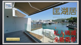 【西貢豪宅巡禮】匡湖居 |  西貢別墅 | 私人碼頭 | Sai Kung Villa | Marina Cove  | MRC441