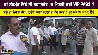 ਕੀ ਸੱਚਮੁੱਚ ਦਿੱਤੇ ਸੀ ਮਹਾਡਿਬੇਟ 'ਚ ਐਂਟਰੀ ਲਈ VIP PASS ? | Daily Post PHH